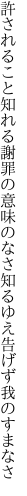 許されること知れる謝罪の意味のなさ 知るゆえ告げず我のすまなさ