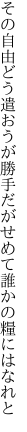 その自由どう遣おうが勝手だが せめて誰かの糧にはなれと