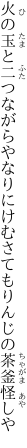 火の玉と二つながらやなりにけむ さてもりんじの茶釜怪しや