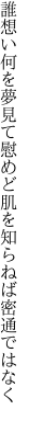 誰想い何を夢見て慰めど 肌を知らねば密通ではなく