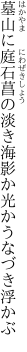 墓山に庭石菖の淡き海 影か光かうなづき浮かぶ