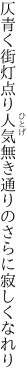 仄青く街灯点り人気無き 通りのさらに寂しくなれり