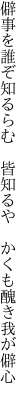 僻事を誰ぞ知るらむ　皆知るや 　かくも醜き我が僻心