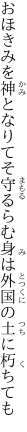 おほきみを神となりてそ守るらむ 身は外国の土に朽ちても