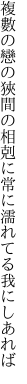 複數の戀の狹間の相剋に 常に濡れてる我にしあれば