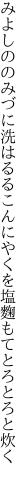 みよしののみづに洗はるるこんにやくを 塩麴もてとろとろと炊く