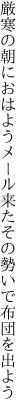 厳寒の朝におはようメール来た その勢いで布団を出よう