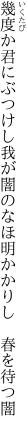 幾度か君にぶつけし我が闇の なほ明かかりし　春を待つ闇