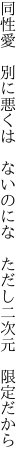 同性愛 別に悪くは ないのにな  ただし二次元 限定だから