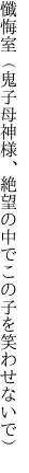 懺悔室（鬼子母神様、絶望の 中でこの子を笑わせないで）