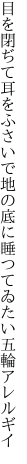 目を閉ぢて耳をふさいで地の底に 睡つてゐたい五輪アレルギイ