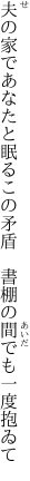 夫の家であなたと眠るこの矛盾 　書棚の間でも一度抱ゐて