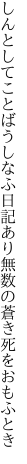 しんとしてことばうしなふ日記あり 無数の蒼き死をおもふとき