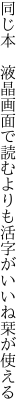 同じ本　液晶画面で読むよりも 活字がいいね栞が使える