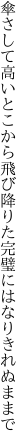 傘さして高いとこから飛び降りた 完璧にはなりきれぬままで