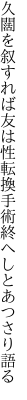 久闊を叙すれば友は性転換 手術終へしとあつさり語る