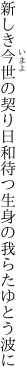新しき今世の契り日和待つ 生身の我らたゆとう波に