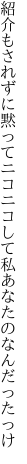 紹介もされずに黙ってニコニコして 私あなたのなんだったっけ