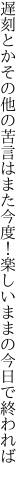 遅刻とかその他の苦言はまた今度！ 楽しいままの今日で終われば