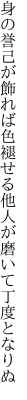 身の誉己が飾れば色褪せる 他人が磨いて丁度となりぬ