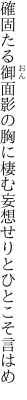 確固たる御面影の胸に棲む 妄想せりとひとこそ言はめ