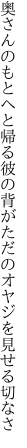 奥さんのもとへと帰る彼の背が ただのオヤジを見せる切なさ