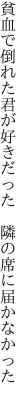 貧血で倒れた君が好きだった　 隣の席に届かなかった