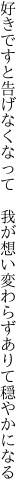 好きですと告げなくなって　我が想い 変わらずありて穏やかになる