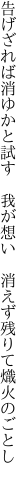 告げざれば消ゆかと試す　我が想い 　消えず残りて熾火のごとし