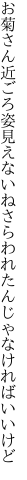 お菊さん近ごろ姿見えないね さらわれたんじゃなければいいけど