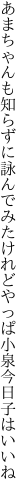 あまちゃんも知らずに詠んでみたけれど やっぱ小泉今日子はいいね