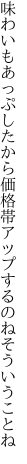 味わいもあっぷしたから価格帯 アップするのねそういうことね