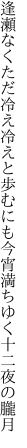 逢瀬なくただ冷え冷えと歩むにも 今宵満ちゆく十二夜の朧月