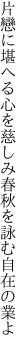 片戀に堪へる心を慈しみ 春秋を詠む自在の業よ