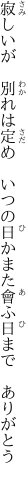 寂しいが 別れは定め いつの日か また會ふ日まで ありがとう