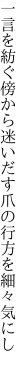 一言を紡ぐ傍から迷いだす 爪の行方を細々気にし