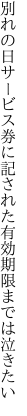 別れの日サービス券に記された 有効期限までは泣きたい