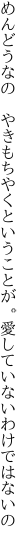 めんどうなの やきもちやくということが。 愛していないわけではないの