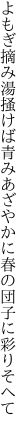 よもぎ摘み湯掻けば青みあざやかに 春の団子に彩りそへて