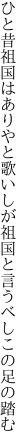 ひと昔祖国はありやと歌いしが 祖国と言うべしこの足の踏む