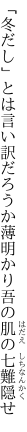 「冬だし」とは言い訳だろうか薄明かり 吾の肌の七難隠せ