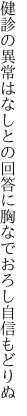 健診の異常はなしとの回答に 胸なでおろし自信もどりぬ