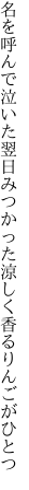 名を呼んで泣いた翌日みつかった 涼しく香るりんごがひとつ