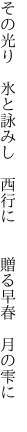 その光り 氷と詠みし 西行に   贈る早春 月の雫に 