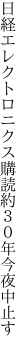 日経エレクトロニクス購読 約３０年今夜中止す