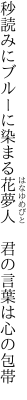 秒読みにブルーに染まる花夢人 　君の言葉は心の包帯