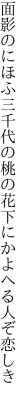 面影のにほふ三千代の桃の花 下にかよへる人ぞ恋しき