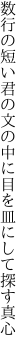 数行の短い君の文の中に 目を皿にして探す真心