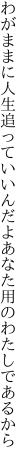 わがままに人生追っていいんだよ あなた用のわたしであるから