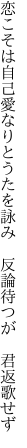 恋こそは自己愛なりとうたを詠み 　反論待つが　君返歌せず